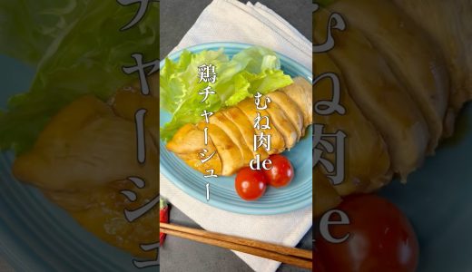 むね肉de鶏チャーシュー #料理 #簡単レシピ #shorts