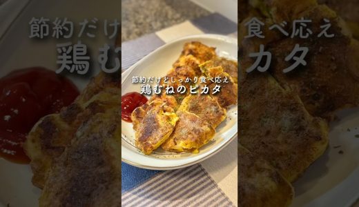 【節約】鶏むねなのにしっとり美味いピカタ　#shorts #簡単レシピ #節約レシピ #鶏むね肉 #ピカタ