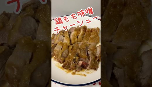 鶏もも肉の味噌チャーシュー！焦がしニンニクだれ #Shorts #料理 #鶏チャーシュー #鶏もも肉 #お弁当おかず #味噌レシピ