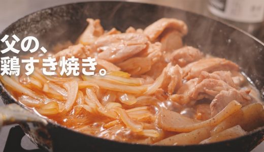 父から教わった、心温まるすき焼き｜鶏すき焼き｜鶏肉なのに主役級