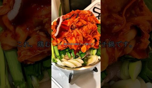 切って入れるだけ。 鶏むね肉の無水キムチ鍋です。 #筋トレ #ダイエットレシピ #減量 #無水鍋