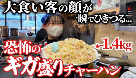 【鬼のギガ盛チャーハン】大食い客がビビるデカうま町中華