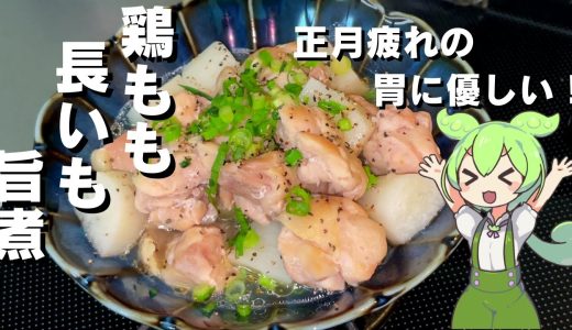 【正月疲れに】鶏もも肉と長いもの旨煮作ってみた【今日のおつまみ】