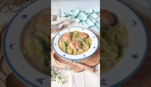 【白菜と鶏肉のクリーム煮🌱】#簡単レシピ　#グルテンフリー　#白菜