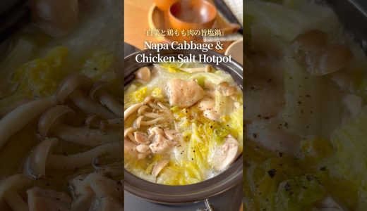『白菜と鶏もも肉の旨塩鍋』【レシピはコメント欄へ/Recipe in the comments】