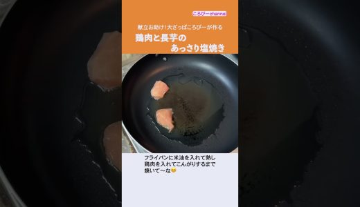 #Shorts　献立お助け！大ざっぱころぴーが作る　鶏肉と長芋のあっさり塩焼き　　　#料理 #おうちごはん #夕飯  #献立お助け  #主菜 #鶏肉 #長芋 #あっさり塩焼き