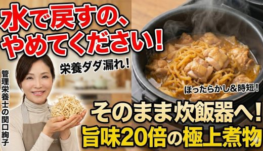 【切干し大根の極旨レシピ】炊飯器に材料入れるだけ！体を芯から温める参鶏湯風