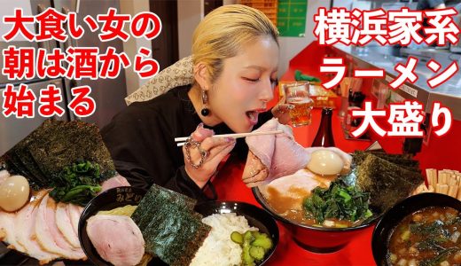 【大食い朝食】横浜家系ラーメン大盛りとビールで始まる！チャーシュー激うまの新規店【ますぶちさちよ】