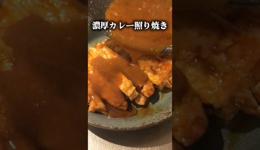 鶏ももカレー照り焼き#フライパンレシピ #鶏もも肉