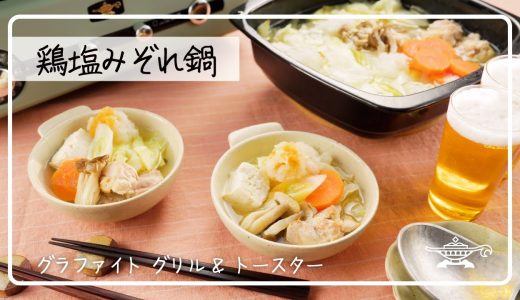 アラジン グラファイト グリル＆トースター「鶏塩みぞれ鍋」