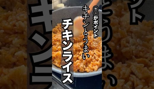オムライスは卵よりチキンライスをキチンと作ろう！ #料理 #オムライス #チキンライス #鶏肉レシピ
