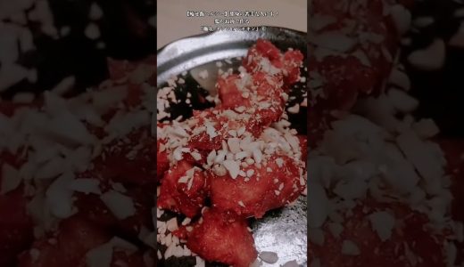 【お得なアレンジレシピ】⑥鶏むね肉で作る！『痩せ飯ヤンニョムチキン』2026年1月10日