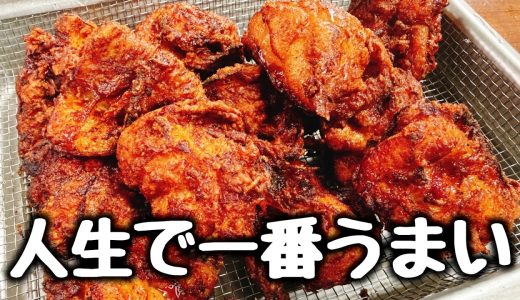 今あるどの唐揚げレシピよりもこれがもう断トツでヤバい！『うまみ唐揚げ』Crunchy Umami Karaage