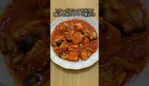 チーズでコクを出す🧀鶏もも肉のトマト煮込み🍅　#簡単レシピ #料理 #cooking #飯テロ