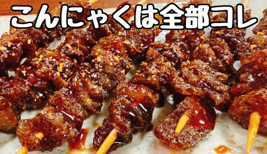 一本１０円。冷凍こんにゃくに【○を入れて焼くだけ】でこれがもう驚くほど超旨すぎて無限に食べられてしまう『カリカリ♪ヤミツキほぼ鶏皮串』低カロリー／食費節約／おつまみ／ダイエット／低糖質／ホルモン