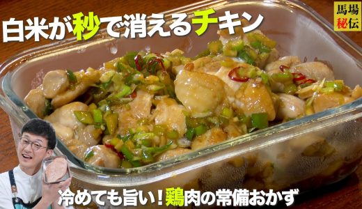 中毒性MAX【沼るチキン】”禁断の㊙︎ソース”でご飯が秒でなくなる！冷めても美味しい常備＆冷凍可レシピ