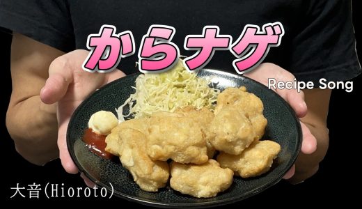 【レシピソング】からナゲ【からあげ？ナゲット？】