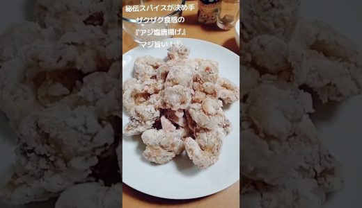 【お得なアレンジレシピ】⑥秘伝のスパイスで箸が止まらなくなる！絶品『アジシオ唐揚げ』2026年1月30日