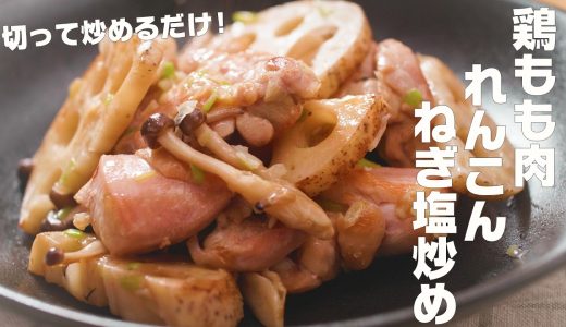 【鶏もも肉とれんこんのねぎ塩炒め】旨ねぎ塩たれとシャキシャキれんこんが合う！