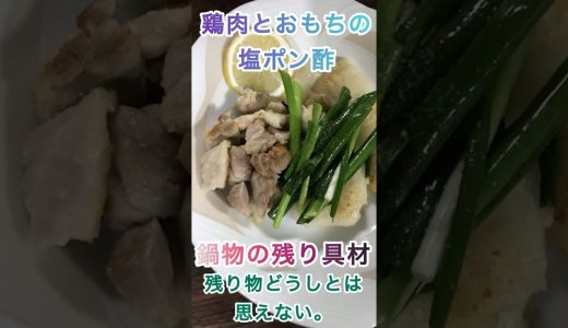 ★鶏肉とおもちの塩ポン酢を作りました。【鍋物の残り具材】でも残りものどうしとは思えない旨さ。最高にさっぱり感があり美味しかった。＃アレンジレシピ