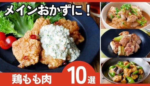 【鶏もも肉レシピ10選】ご飯が止まらない！定番からアレンジまで♪