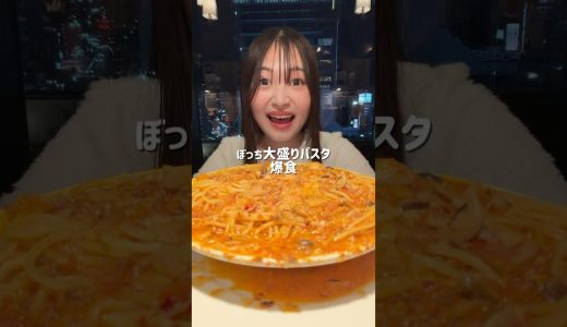 【飯テロ】ぼっちで大盛りパスタ爆食🍝テレビでもSNSでも今話題のおひとり様カウンターがあるホームズパスタに行ってきた❣️ #爆食 #飯テロ #モッパン #チートデイ #大食い #mukbang