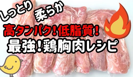 【高タンパク低脂質】食べ痩せ最強食材！鶏胸肉レシピ🤗