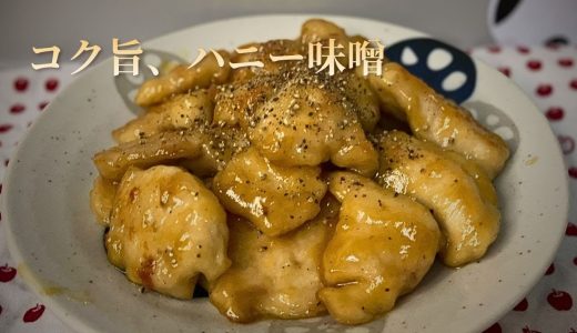 【鶏むね肉】味噌とはちみつの照り焼き｜冷めてもしっとり、黄金比のタレ