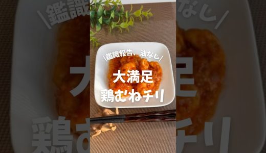 【鑑識報告、油なし|大満足鶏むねチリ】レシピは説明欄へ🖐️#ダイエット飯#ヘルシーレシピ#食べ痩せ#食生活アドバイザー#おつまみ#鶏チリ