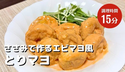 ささみで作る！エビマヨ風【とりマヨ】作り方！簡単レシピ