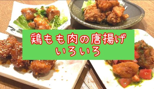 美味しくてかんたん✨鶏もも肉の唐揚げ🐓かんたんバリエーション✨