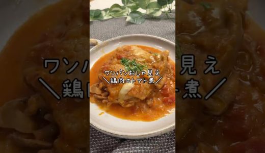 簡単おしゃウマ🩷＼鶏肉のトマト煮／#ズボラ主婦 #簡単レシピ #今日の晩ごはん #料理 #まいにちごはん #4人家族 #cooking #煮る