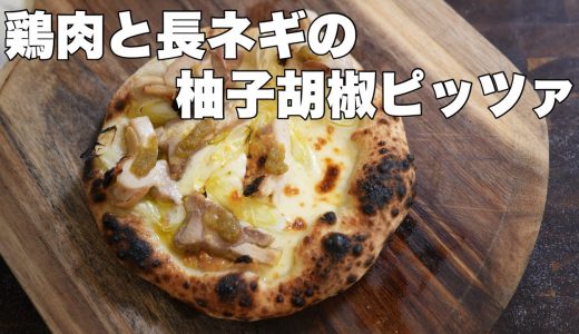 【ピッツァレシピ】チキンと柚子胡椒ピッツァ