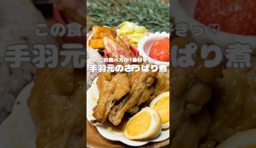 手羽元のさっぱり煮(レシピはコメント欄へ)
