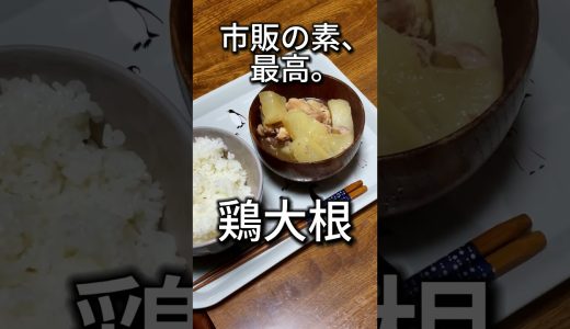 【だけでいい】大根、鶏肉、鍋の素 #料理 #簡単レシピ  #ズボラ飯