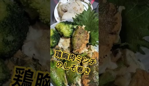 鶏胸肉ミンチのしそ巻き　#鶏むね肉しそ巻き　#鶏むね肉 　#鶏むね肉レシピ 　 #料理 　 #まいにちごはん