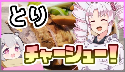 【とり料理祭】ヘルシーな鳥チャーシューラーメン！！【ついなちゃんの簡単料理】
