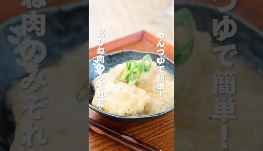 鶏むね肉のみぞれ煮 #めんつゆ #簡単レシピ #森林どり