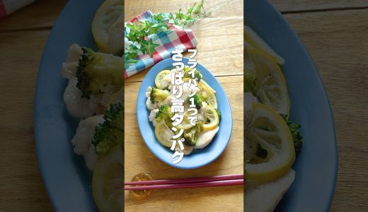 フライパン1つで春バテ解消！鶏むね肉が驚くほどしっとり【鶏肉とブロッコリーの塩レモン蒸し】最強タッグのダイエット飯 #shorts