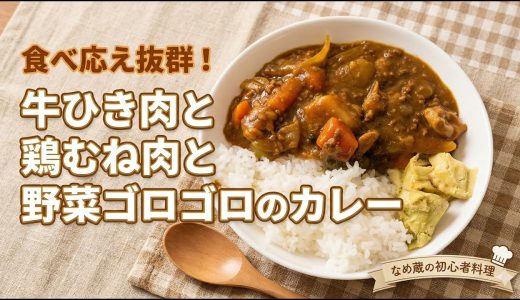 【料理初心者】牛ひき肉と鶏むね肉のW使い。具材ゴロゴロで作る、基本のカレー