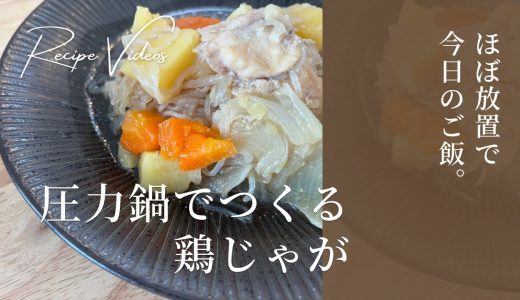 【圧力鍋】ほぼ放置で作る鶏じゃが｜簡単自炊めし