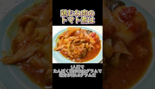 ダイエット向きに見えるけど実際どう？鶏むね肉のトマト煮 #健康