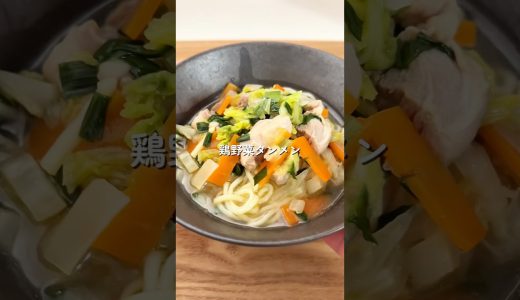 【鶏野菜タンメン】野菜たっぷりなのに汁まで飲み干す！#給食 #簡単レシピ #料理 #タンメン #shorts