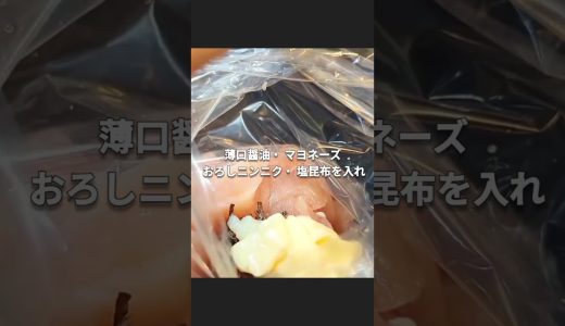 旨味爆発！鶏胸肉の「塩こんマヨ」ザクザク焼き ＃鶏むね肉レシピ ＃簡単レシピ ＃おうちごはん