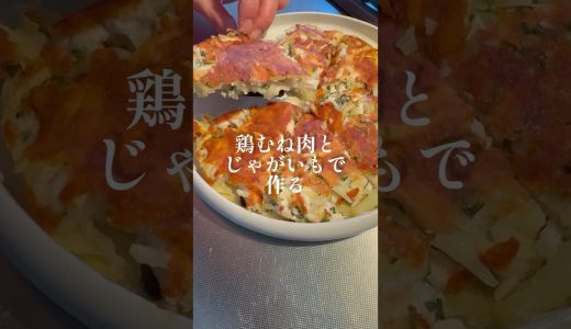 鶏むね肉とじゃがいものガレット #料理 #簡単レシピ #shorts