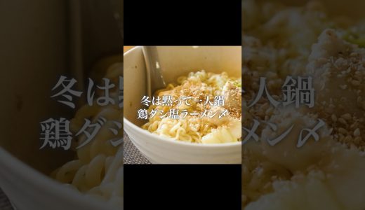 鶏ダシが深い。鍋ラーメン　#節約 #ラーメン #アレンジレシピ
