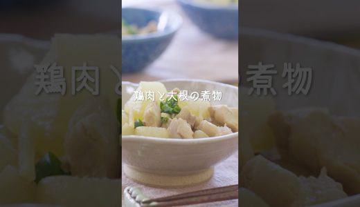 【20分で煮物！】鶏と大根の煮物 #時短レシピ #和食 #旬の食材