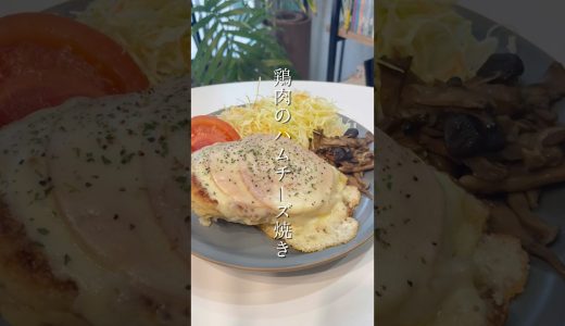 鶏肉のハムチーズ焼き　#自炊　#簡単レシピ　#ワンパン飯　#ズボラ飯　#鶏むね肉