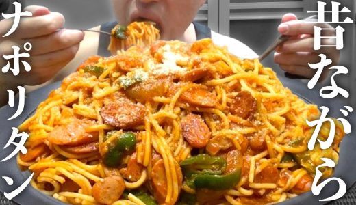 仕事終わりに大盛りナポリタンを黙々と食べる【飯テロ】
