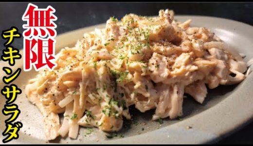 鶏むね肉で作る無限に食えるサラダがやばい旨ぇ…